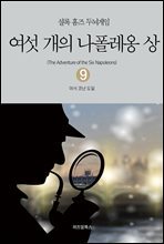 셜록 홈즈 두뇌게임 09 여섯 개의 나폴레옹 상