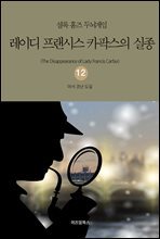 셜록 홈즈 두뇌게임 12 레이디 프랜시스 카팍스의 실종