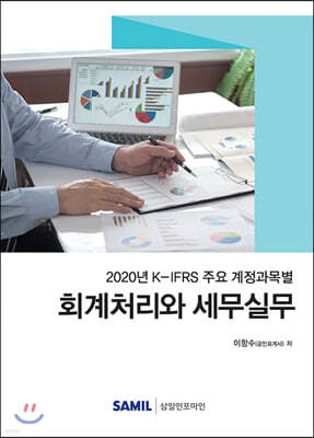K-IFRS 주요 계정과목별 회계처리와 세무실무 2020