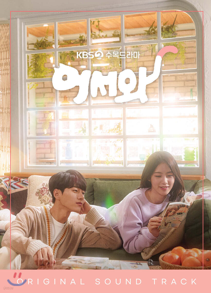어서와 (KBS2 수목드라마) Special OST