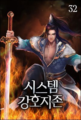 시스템 강호지존 32권