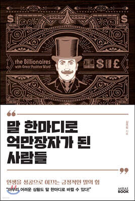 말 한마디로 억만장자가 된 사람들