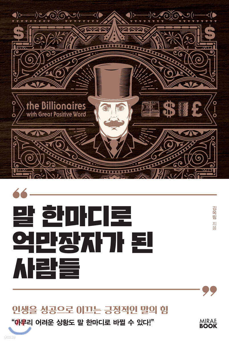말 한마디로 억만장자가 된 사람들