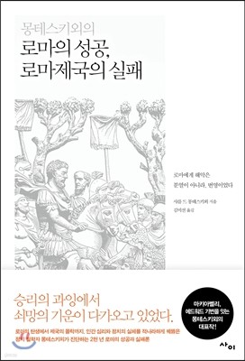 몽테스키외의 로마의 성공, 로마제국의 실패