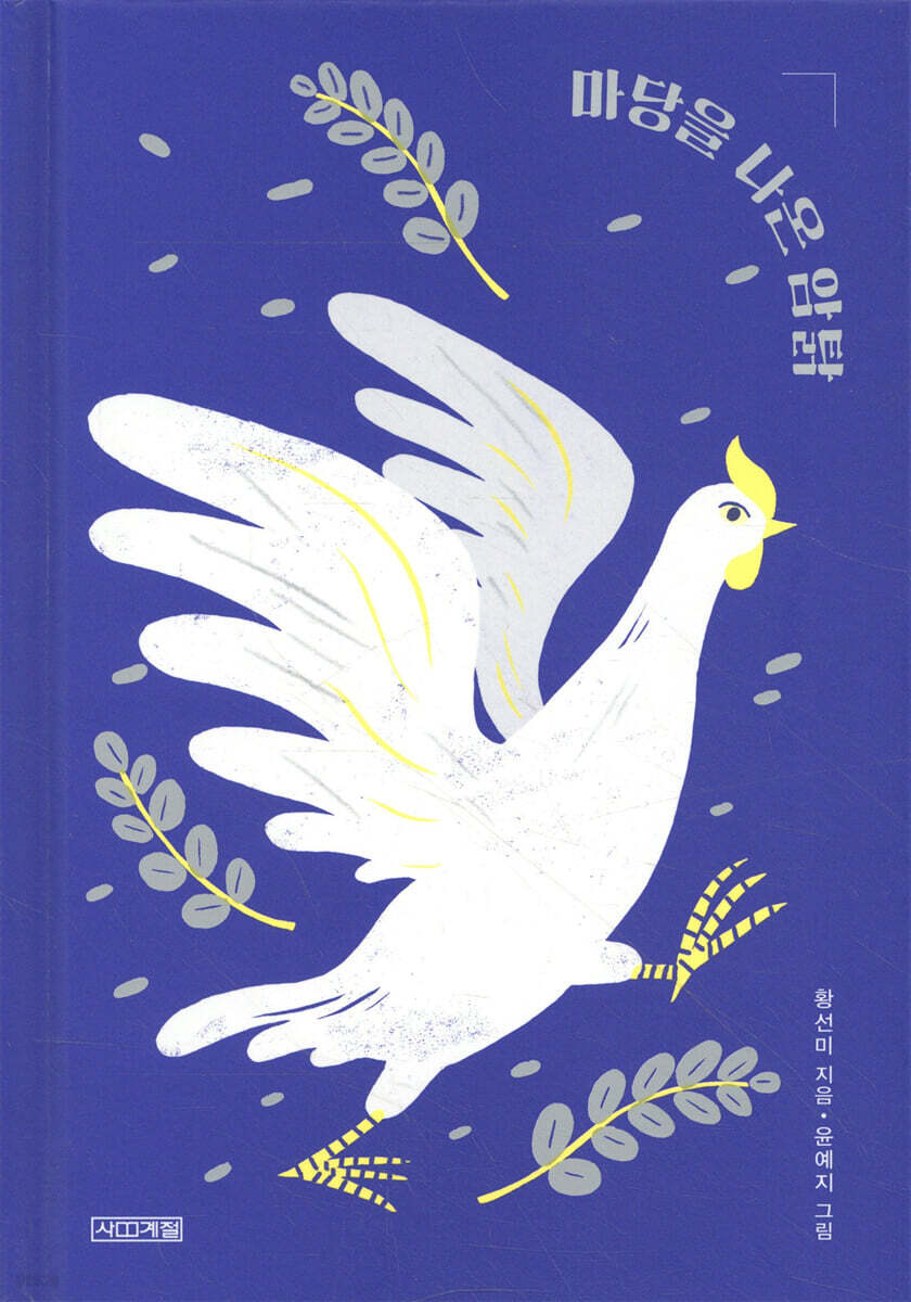 마당을 나온 암탉 20주년 특별판