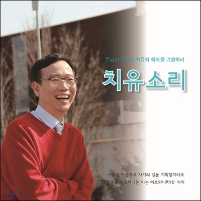 치유소리 1집 - 사람이 마음으로 자기의 길을