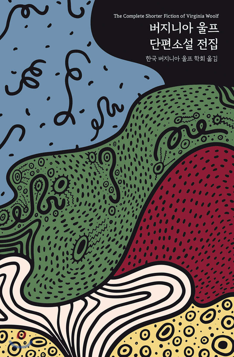 버지니아 울프 단편소설 전집 | 버지니아 울프 | 솔 - 예스24