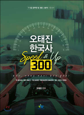오태진 한국사 Speed&Up 300