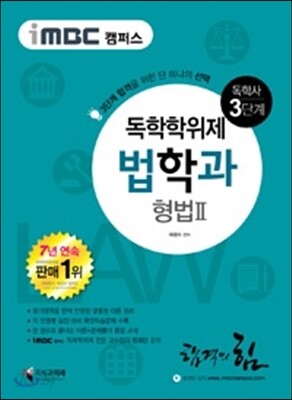 iMBC 캠퍼스 법학과 3단계 형법 2 - 독학학위제 (독학사)