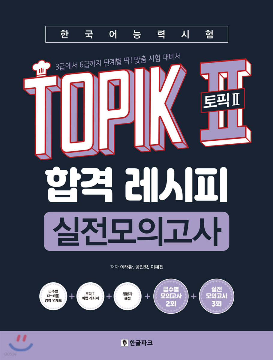 한국어능력시험 TOPIK II(토픽2) 합격 레시피 실전모의고사 