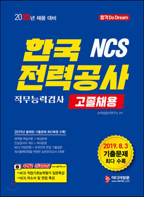 2020 NCS 한국전력공사 직무능력검사 고졸채용