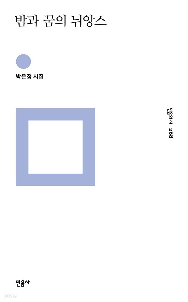 밤과 꿈의 뉘앙스 - 민음의 시 268