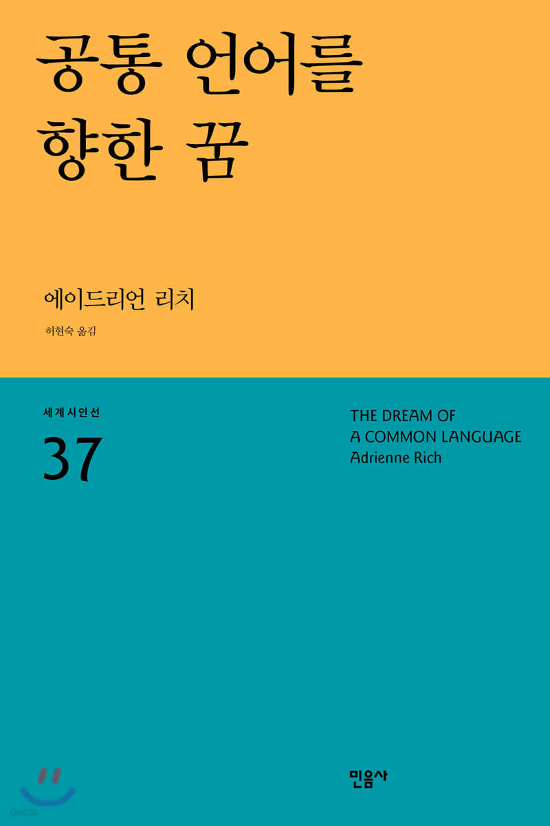 공통 언어를 향한 꿈 - 세계시인선 37