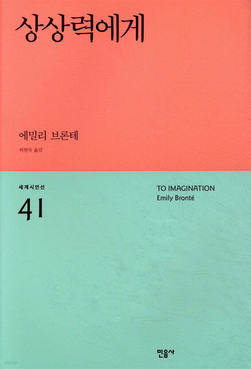 상상력에게 - 세계시인선 41