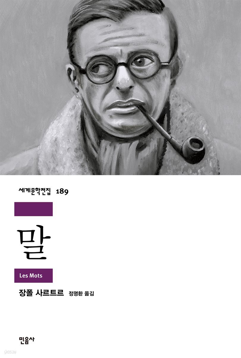 말 - 세계문학전집 189