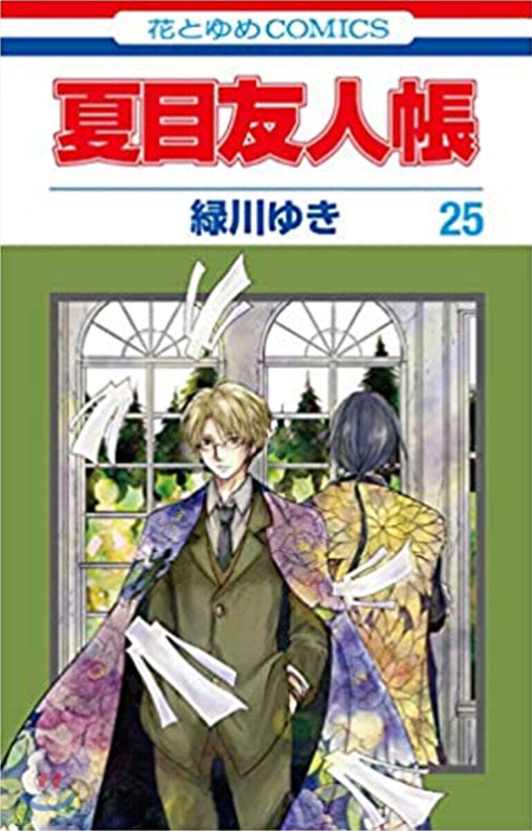 夏目友人帳 25