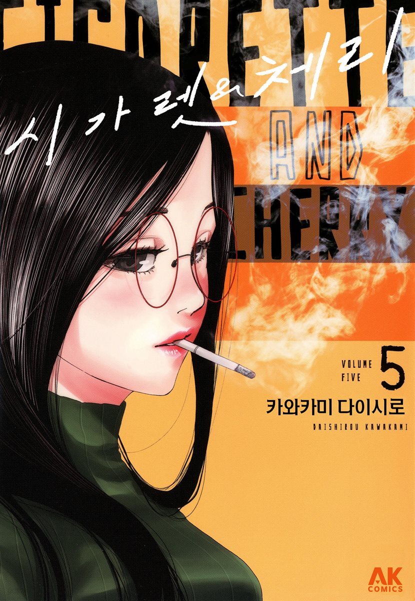 시가렛 & 체리 05