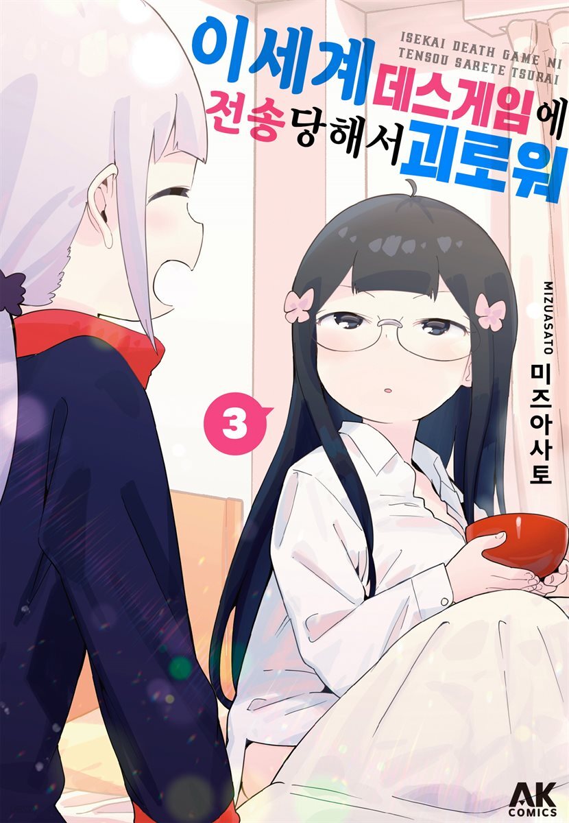 이세계 데스게임에 전송당해서 괴로워 03 (완결)