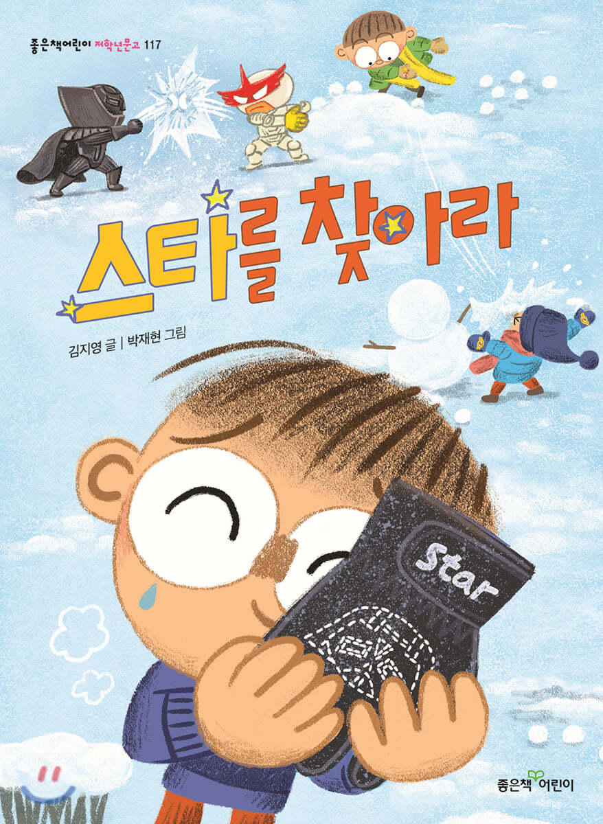 스타를 찾아라