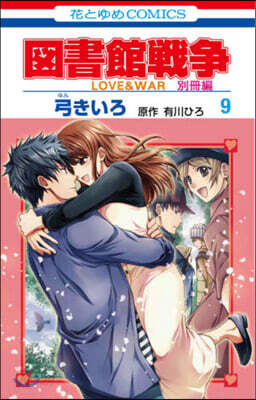 圖書館戰爭 LOVE&WAR 別冊編 9