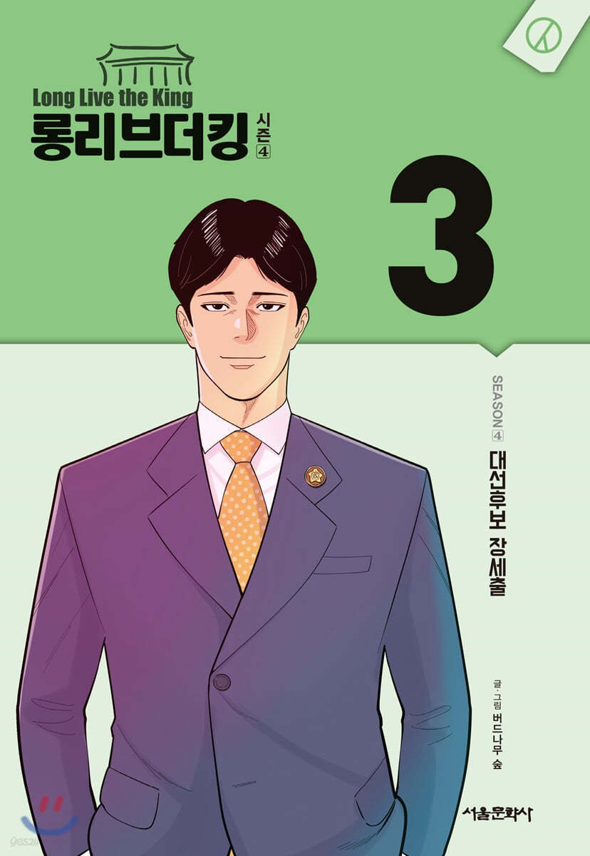롱리브더킹 시즌4 3