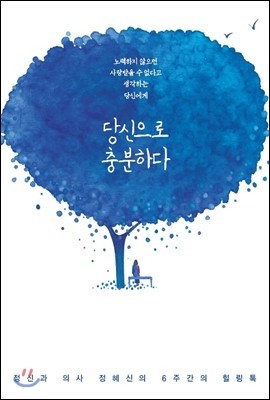 당신으로 충분하다