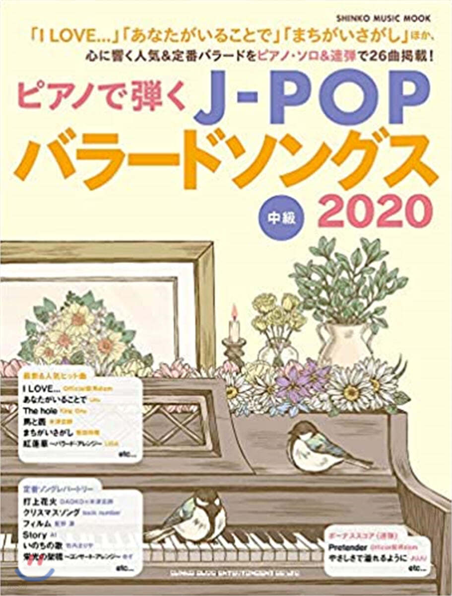 ピアノで彈くJ－POPバラ-ドソングス2020 