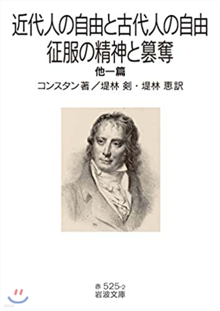 近代人の自由と古代人の自由.征服の精神と簒奪 他一篇