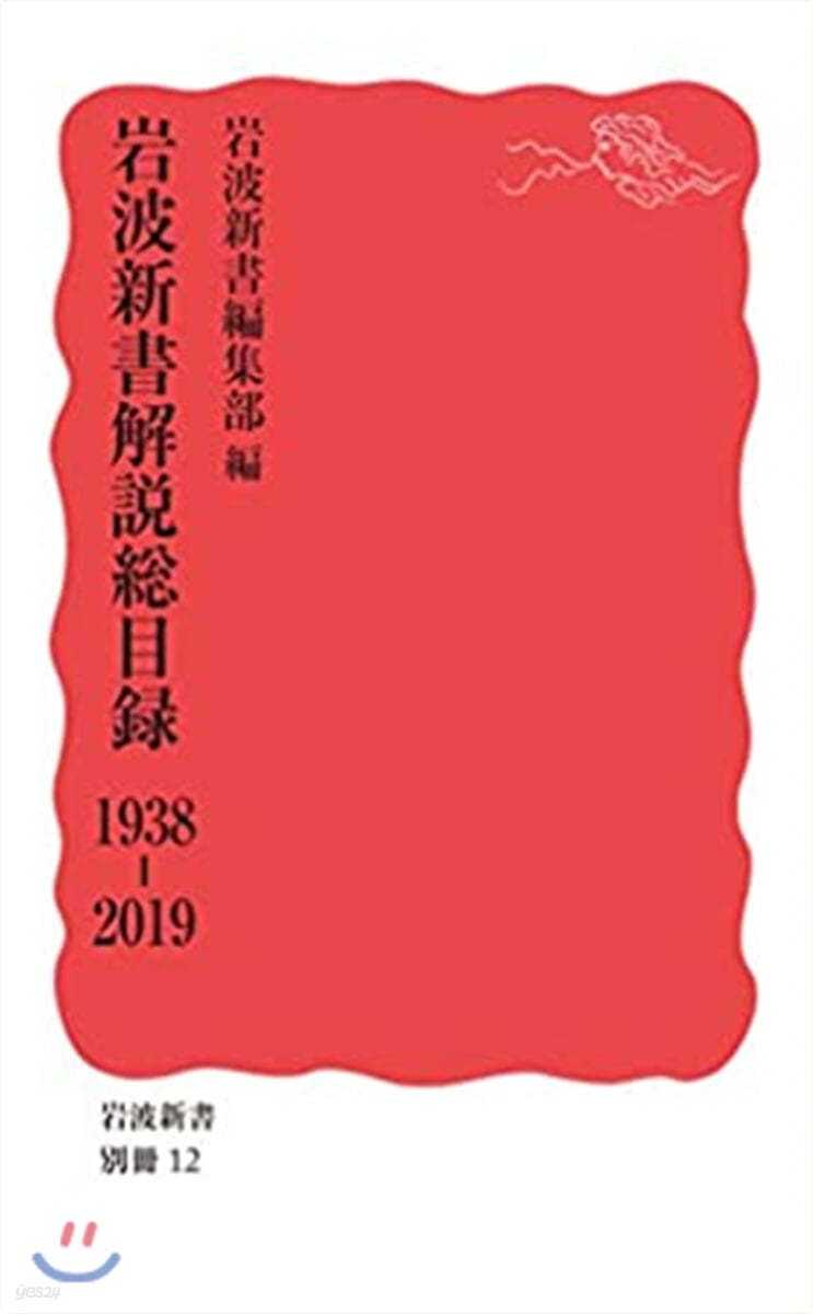 岩波新書解說總目錄 1938－2019