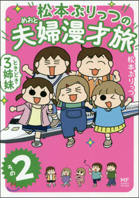 松本ぷりっつの夫婦漫才旅 ときどき3姉妹(その2)