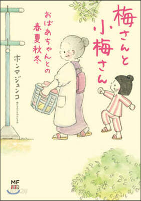 梅さんと小梅さん おばあちゃんとの春夏秋冬