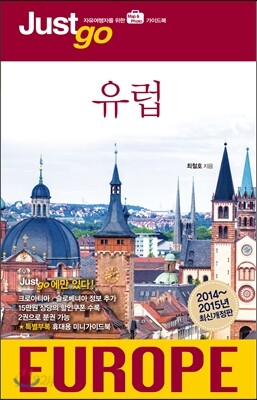 저스트고 유럽 EUROPE