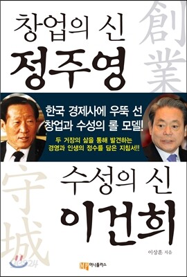 창업의 신 정주영, 수성의 신 이건희