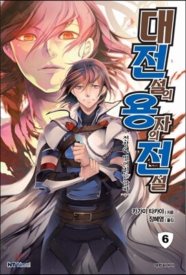 대전설의 용자의 전설 6