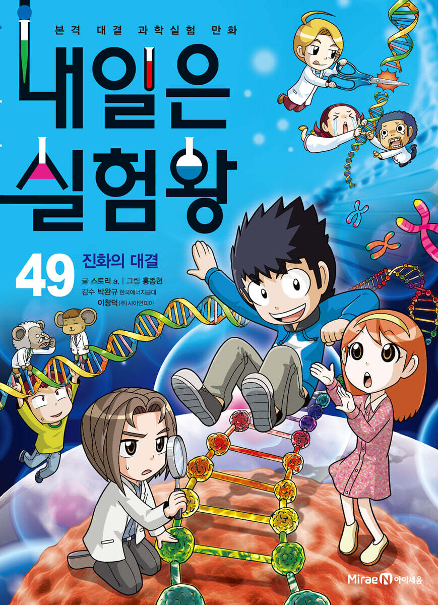 내일은 실험왕 49