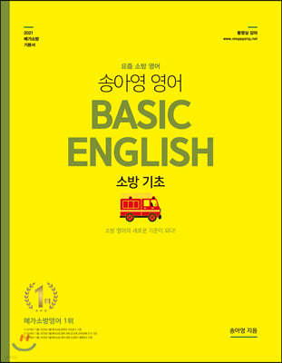 2021 송아영 영어 Basic English 소방 기초