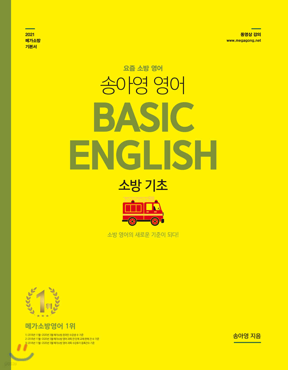2021 송아영 영어 Basic English 소방 기초