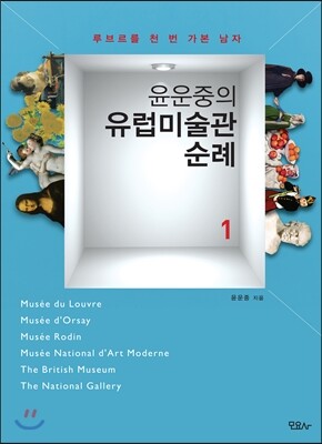 윤운중의 유럽미술관 순례 1
