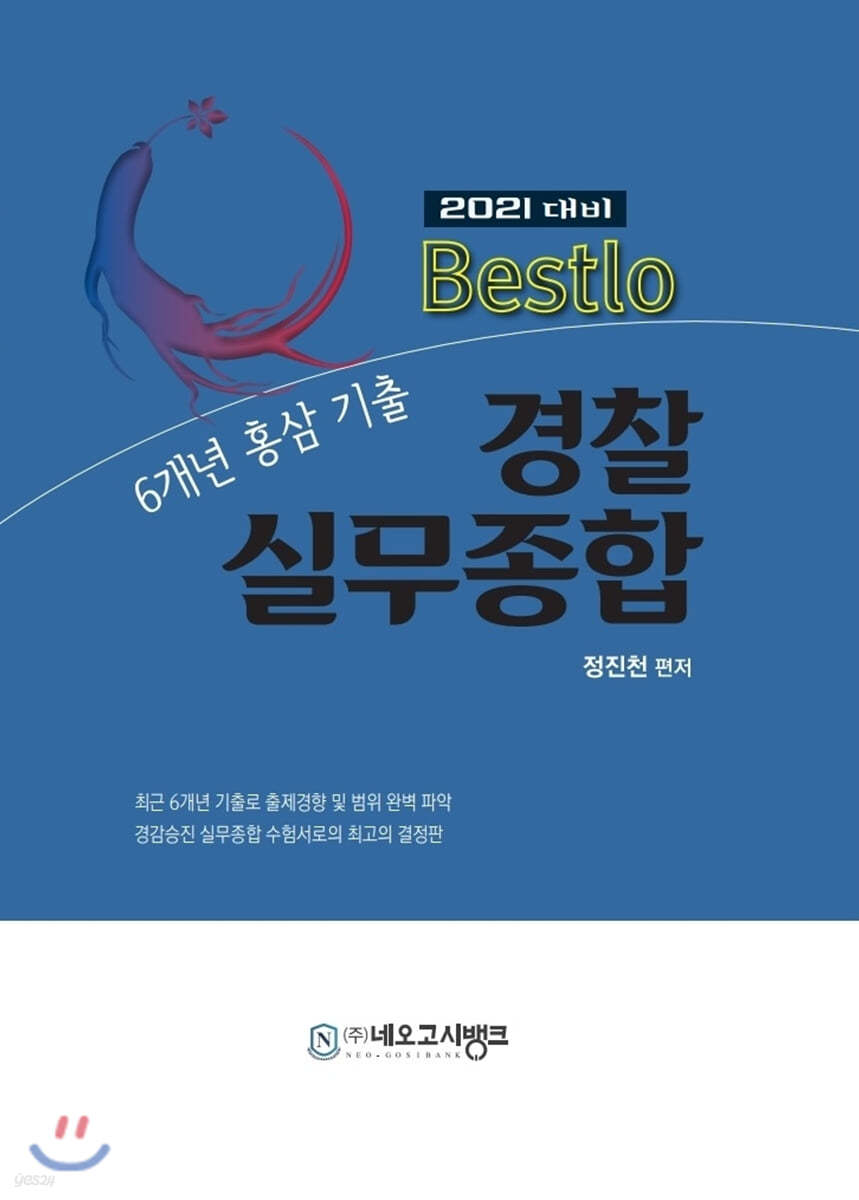2021 Bestlo 경찰실무종합 6개년 홍삼기출