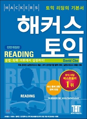 해커스 토익 Reading