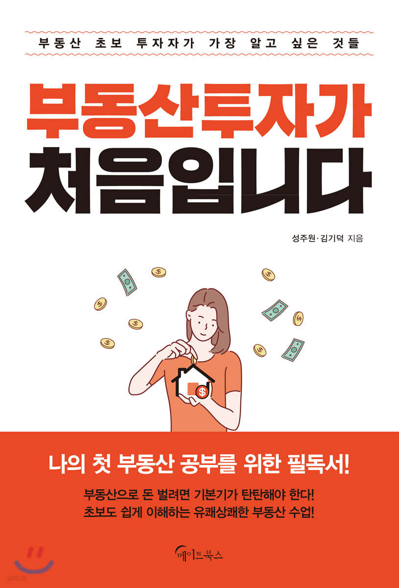 부동산투자가 처음입니다