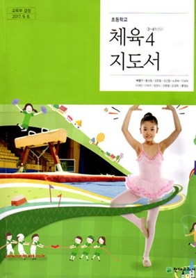 (상급) 2017년형 초등학교 체육 4 교사용지도서 (박명기 천재교과서) (신130-5)