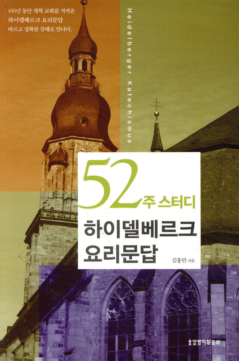 52주 스터디 하이델베르크 요리문답