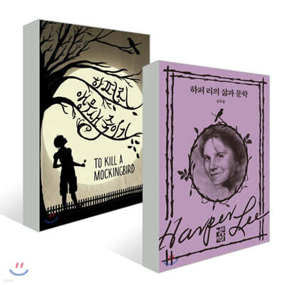 앵무새 죽이기 + 하퍼 리의 삶과 문학