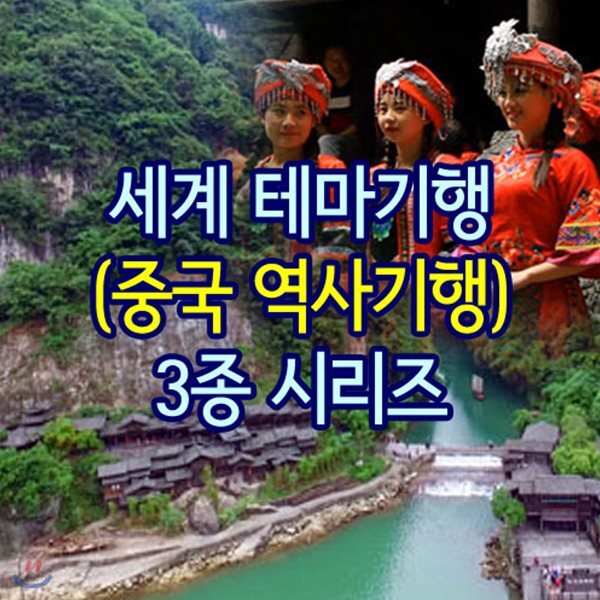 EBS 세계 테마기행 (중국 역사기행) 3종 시리즈