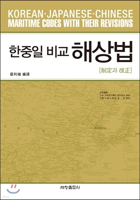 한중일 비교 해상법