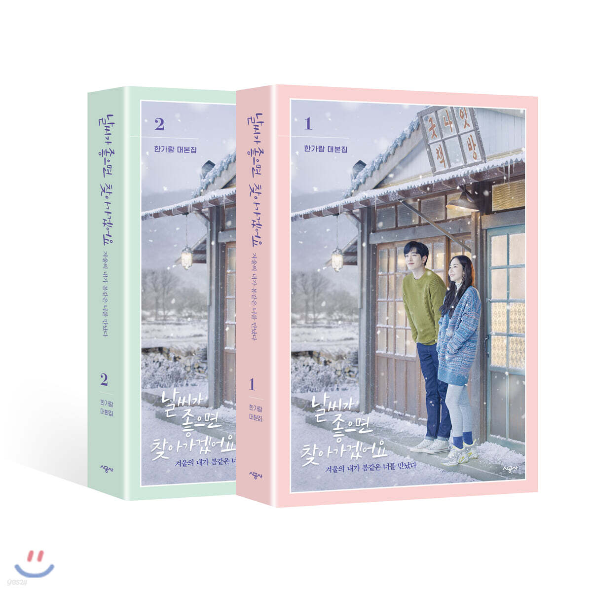 날씨가 좋으면 찾아가겠어요 : 한가람 대본집 세트