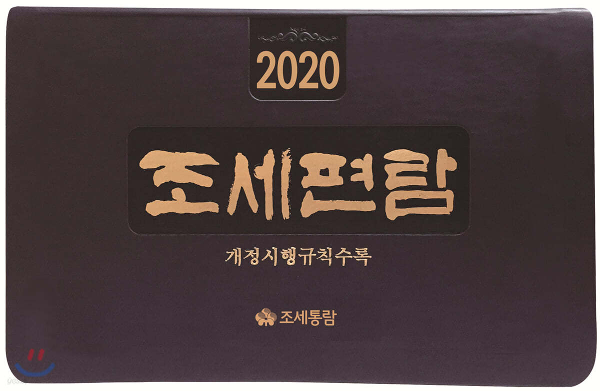 조세편람 2020