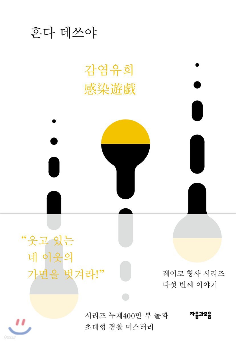 [대여] 감염유희 - 레이코 형사 시리즈 05