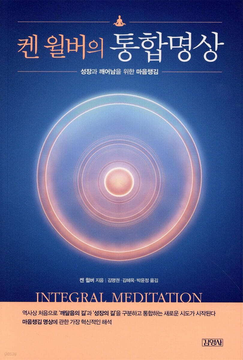 [대여] 켄 윌버의 통합명상